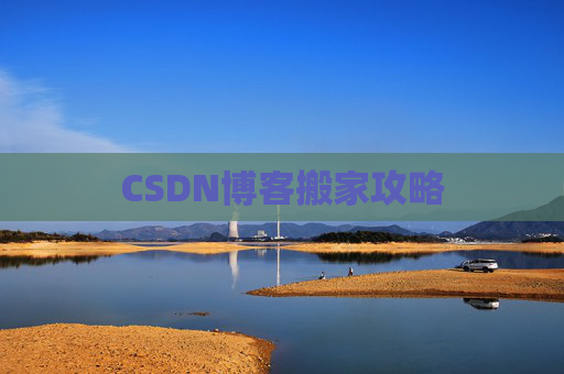 CSDN博客搬家攻略